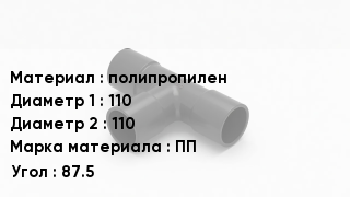Тройник полипропиленовый полипропилен 110х110 ПП Угол87.5